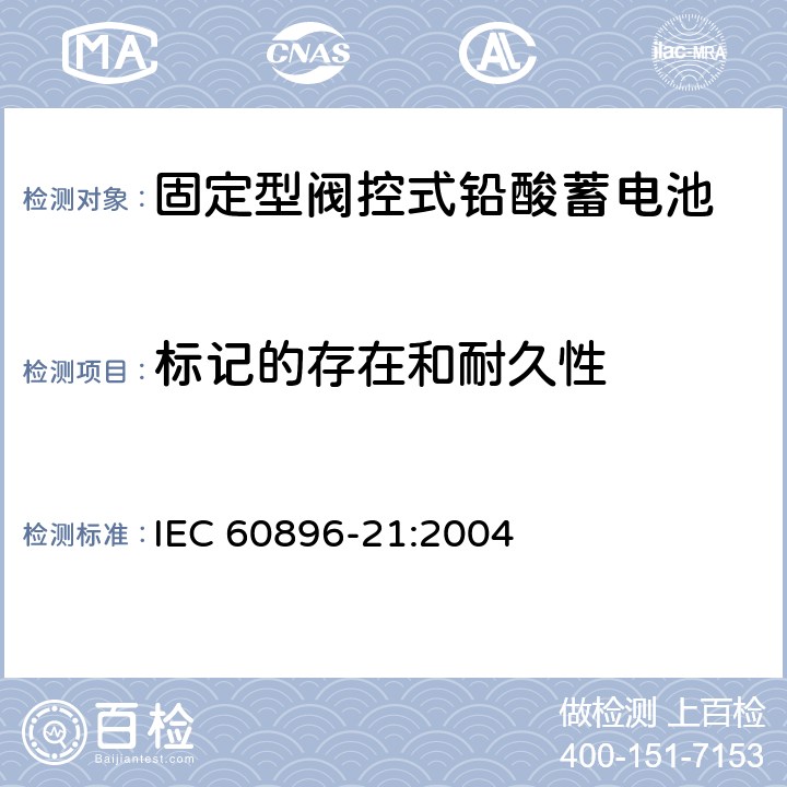 标记的存在和耐久性 固定型铅酸蓄电池-第21部分：阀控式-试验方法 IEC 60896-21:2004 6.6