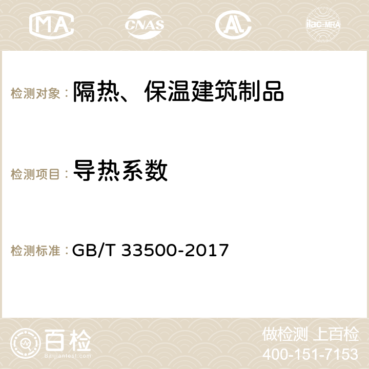 导热系数 外墙外保温泡沫陶瓷 GB/T 33500-2017