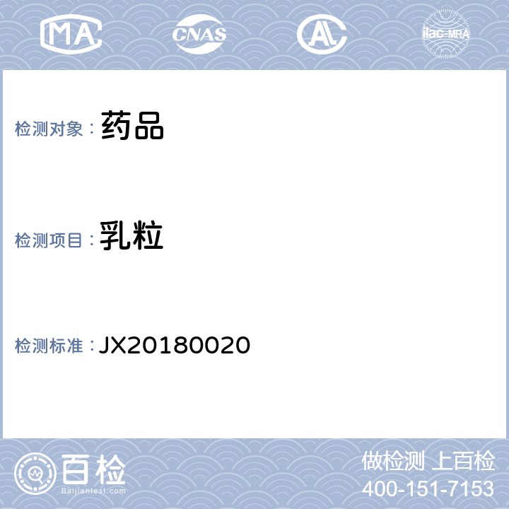 乳粒 进口药品注册标准JX20180020
