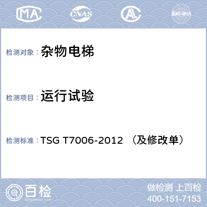 运行试验 TSG T7006-2012 电梯监督检验和定期检验规则——杂物电梯(附2013年第1号修改单、2017年第2号修改单和2019年第3号修改单)