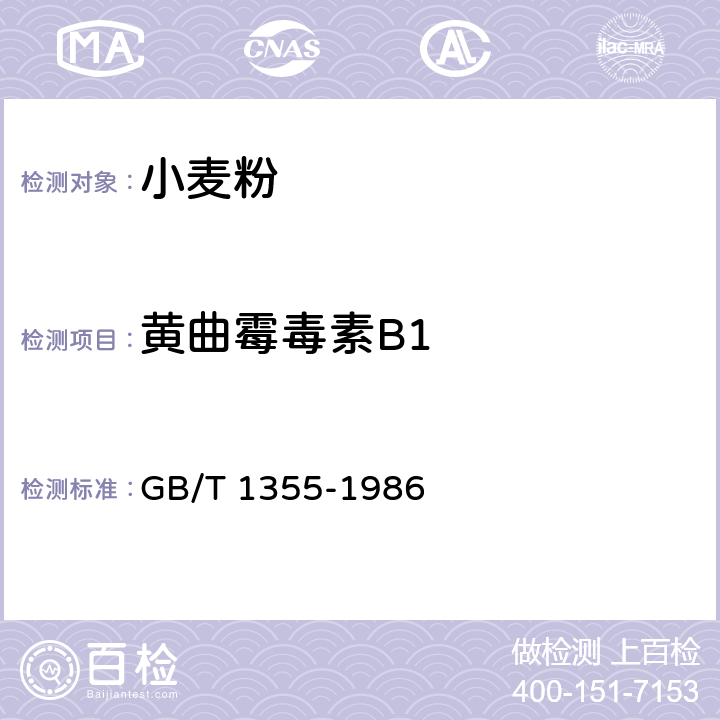 黄曲霉毒素B1 小麦粉 GB/T 1355-1986 2/GB5009.22-2016