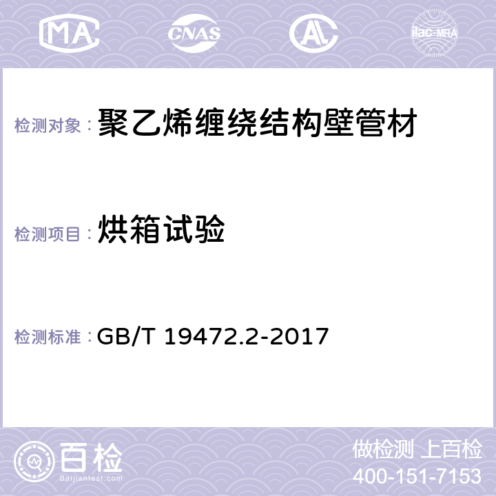 烘箱试验 埋地用聚乙烯（PE）结构壁管道系统 第2部分:聚乙烯缠绕管结构壁管材 GB/T 19472.2-2017 8.5