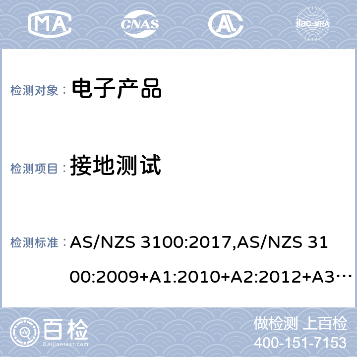 接地测试 认可和测试规范 — 电子产品的通用要求 AS/NZS 3100:2017,
AS/NZS 3100:2009+A1:2010+A2:2012+A3:2014+A4:2015 8.5