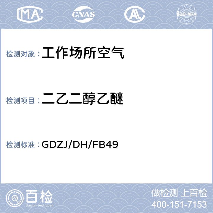 二乙二醇乙醚 工作场所空气中二乙二醇乙醚的溶剂解吸-气相色谱法 GDZJ/DH/FB49