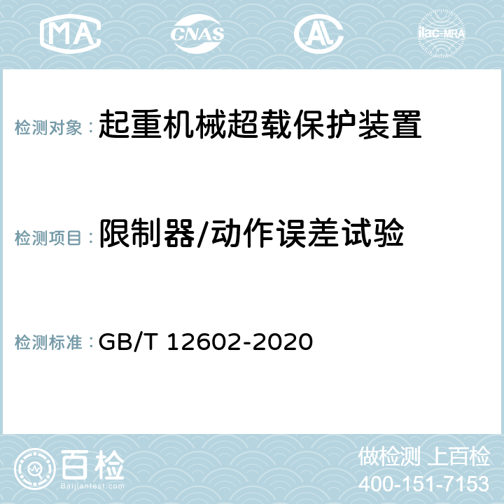 限制器/动作误差试验 GB/T 12602-2020 起重机械超载保护装置