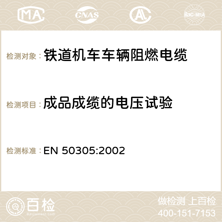 成品成缆的电压试验 铁道机车车辆阻燃电缆的试验方法 EN 50305:2002 6.2