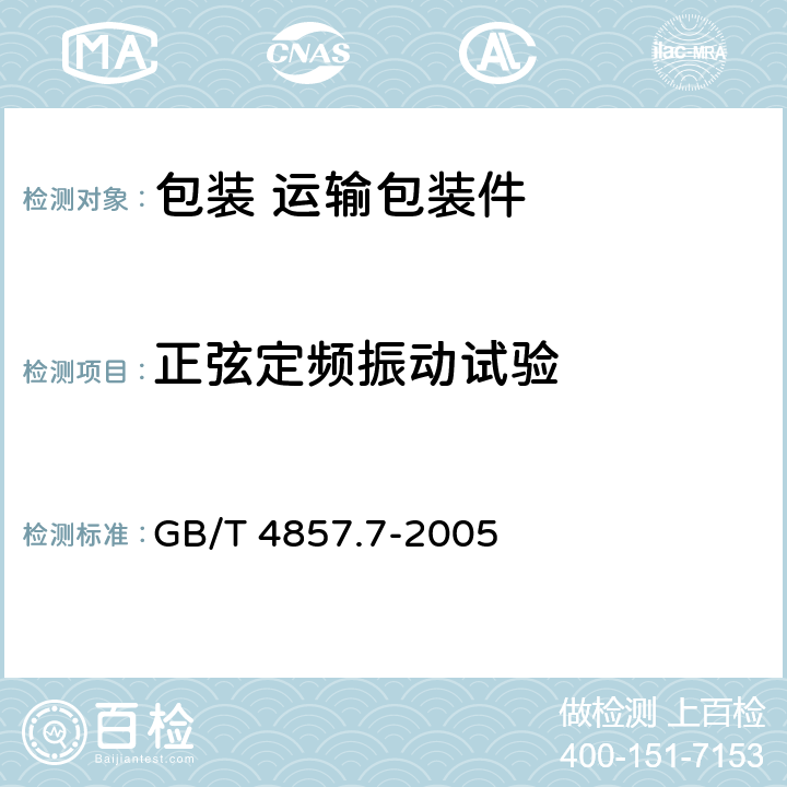 正弦定频振动试验 包装 运输包装件 正弦定频振动试验方法 GB/T 4857.7-2005 5