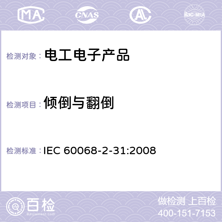 倾倒与翻倒 IEC 60068-2-31 环境试验第2-31部分:试验方法 试验Ec:粗率操作造成的冲击 主要用于设备型样品 :2008 5.1