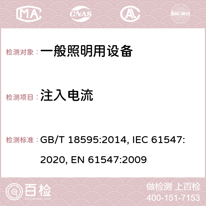 注入电流 一般照明用设备电磁兼容抗扰度要求 GB/T 18595:2014, IEC 61547:2020, EN 61547:2009 5.6