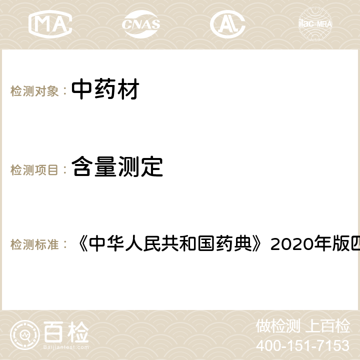 含量测定 高效液相色谱法 《中华人民共和国药典》2020年版四部 通则0512