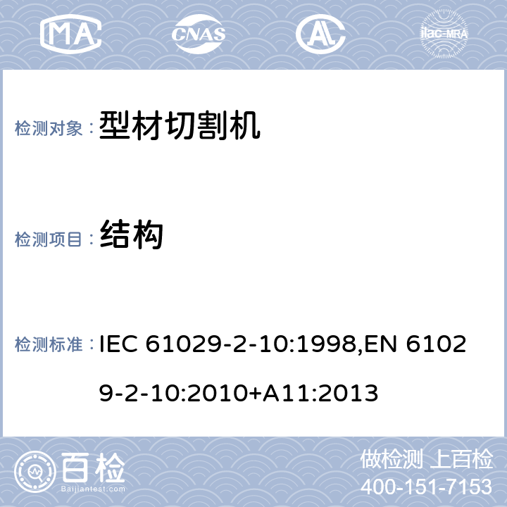 结构 可移式电动工具的安全 第二部分：型材切割机的专用要求 IEC 61029-2-10:1998,EN 61029-2-10:2010+A11:2013 20