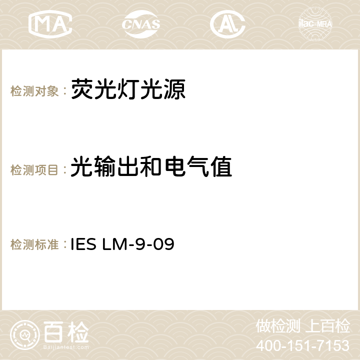 光输出和电气值 IES批准的荧光灯光源的电气和光度测量方法 IES LM-9-09 cl.7.3 & cl.7.4