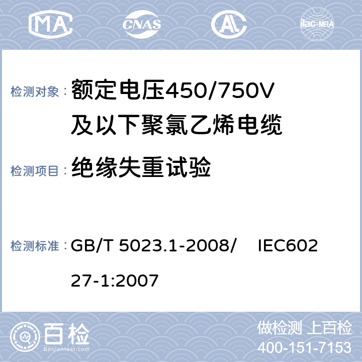 绝缘失重试验 额定电压450/750V及以下聚氯乙烯绝缘电缆 第1部分：一般要求 GB/T 5023.1-2008/ IEC60227-1:2007 5.2.4