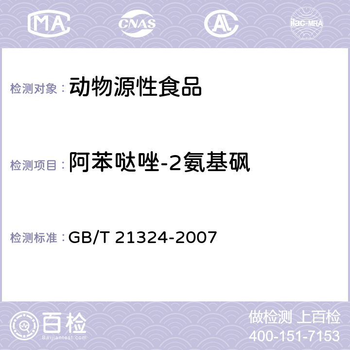 阿苯哒唑-2氨基砜 食用动物肌肉和肝脏中苯并咪唑类药物残留量检测方法 GB/T 21324-2007