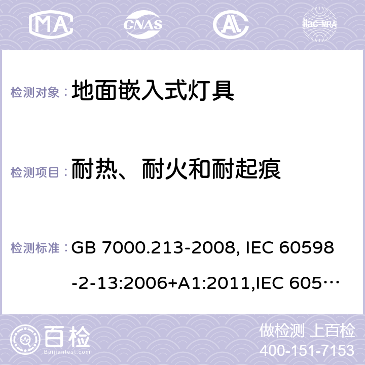 耐热、耐火和耐起痕 灯具 第2-13部分：特殊要求 地面嵌入式灯具 GB 7000.213-2008, IEC 60598-2-13:2006+A1:2011,IEC 60598-2-13:2006+A1:2011+A2:2016, EN 60598-2-13:2006:+A1:2012, EN 60598-2-13:2006:+A1:2012+A2:2016