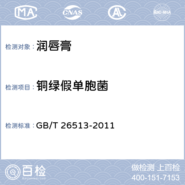 铜绿假单胞菌 润唇膏 GB/T 26513-2011 6.3/《化妆品安全技术规范》（2015年版）