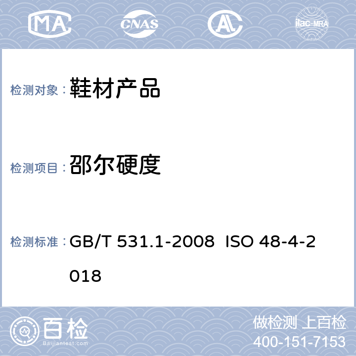 邵尔硬度 硫化橡胶或热塑性橡胶压入硬度试验方法第一部分：邵氏硬度计法(邵尔硬度) GB/T 531.1-2008 ISO 48-4-2018