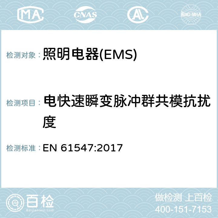 电快速瞬变脉冲群共模抗扰度 一般照明用设备电磁兼容抗扰度要求 EN 61547:2017 5.5