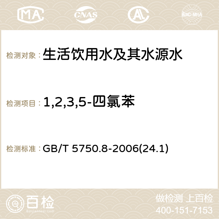 1,2,3,5-四氯苯 《生活饮用水标准检验方法 有机物指标》 气相色谱法 GB/T 5750.8-2006(24.1)