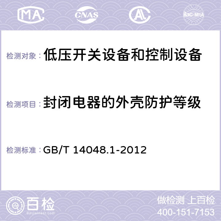 封闭电器的外壳防护等级 《低压开关设备和控制设备 第1部分：总则》 GB/T 14048.1-2012 8.2.3