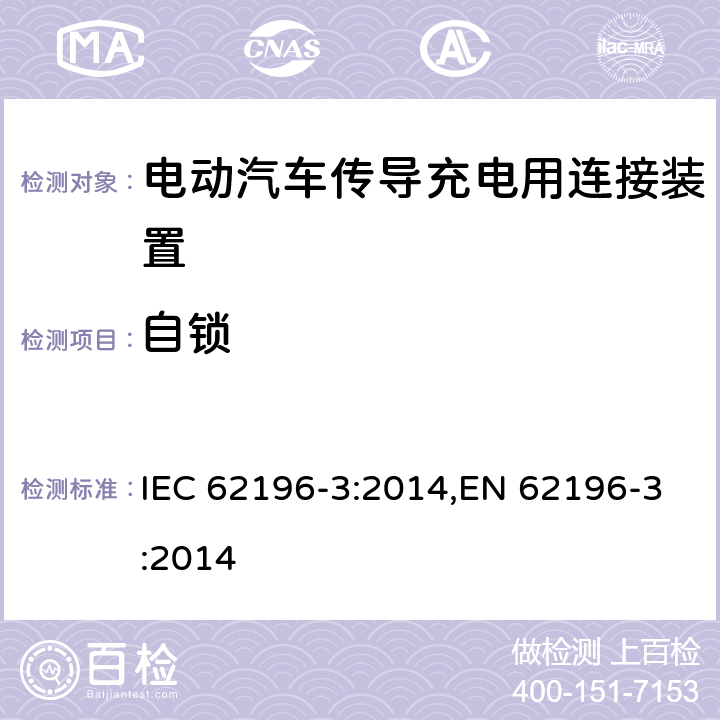 自锁 电动汽车传导充电用连接装置－第3部分：直流充电接口的尺寸兼容性和可换性要求 IEC 62196-3:2014,EN 62196-3:2014 14