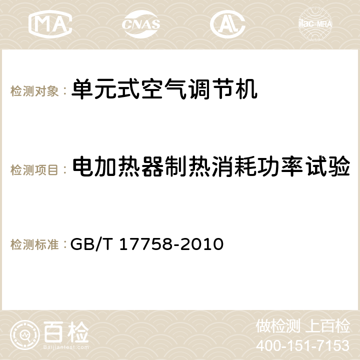 电加热器制热消耗功率试验 单元式空气调节机 GB/T 17758-2010 5.3.7、6.3.7