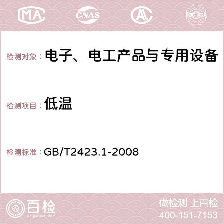 低温 电工电子产品环境试验 第2部分：试验方法 试验A：低温 GB/T2423.1-2008