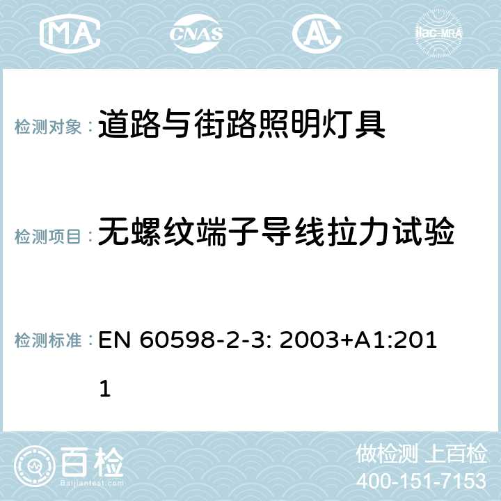 无螺纹端子导线拉力试验 灯具　第2-3部分：特殊要求　道路与街路照明灯具 EN 
60598-2-3: 2003+
A1:2011 3.9