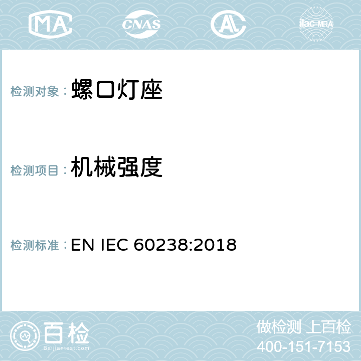 机械强度 螺口灯座 EN IEC 60238:2018 16