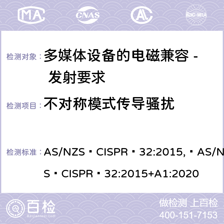 不对称模式传导骚扰 多媒体设备的电磁兼容 - 发射要求 AS/NZS CISPR 32:2015, AS/NZS CISPR 32:2015+A1:2020 A.3
