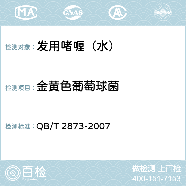 金黄色葡萄球菌 发用啫喱（水） QB/T 2873-2007 6.3（《化妆品安全技术规范》（2015年版） 第五章 5）