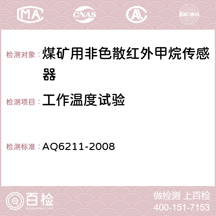 工作温度试验 煤矿用非色散红外甲烷传感器 AQ6211-2008 5.20