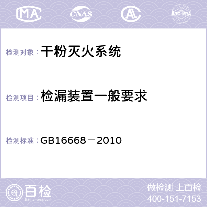 检漏装置一般要求 《干粉灭火系统部件通用技术条件》 GB16668－2010 6.12.1
