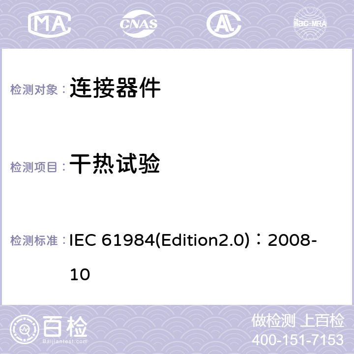 干热试验 IEC 61984-2008 连接器 安全要求和试验