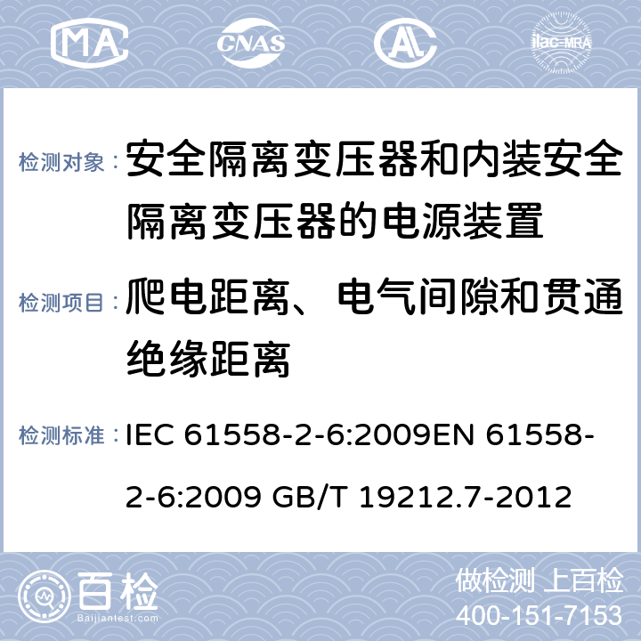 爬电距离、电气间隙和贯通绝缘距离 电源电压为1 100V及以下的变压器、电抗器、电源装置和类似产品的安全 第7部分：安全隔离变压器和内装安全隔离变压器的电源装置的特殊要求和试验 IEC 61558-2-6:2009EN 61558-2-6:2009 GB/T 19212.7-2012 cl.26