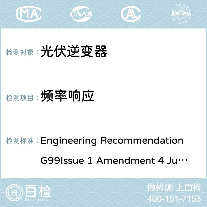 频率响应 与公共配电网并行连接发电设备的要求 Engineering Recommendation G99
Issue 1 Amendment 4 June 2019 11.2,12.2,13.2