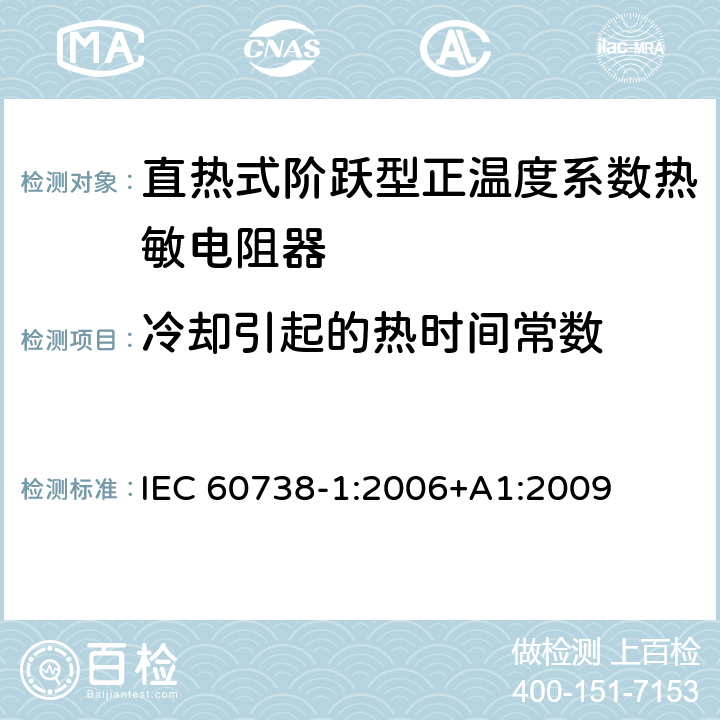 冷却引起的热时间常数 IEC 60738-1-2006 热敏电阻器.直热式突变型正温度系数.第1部分:总规范