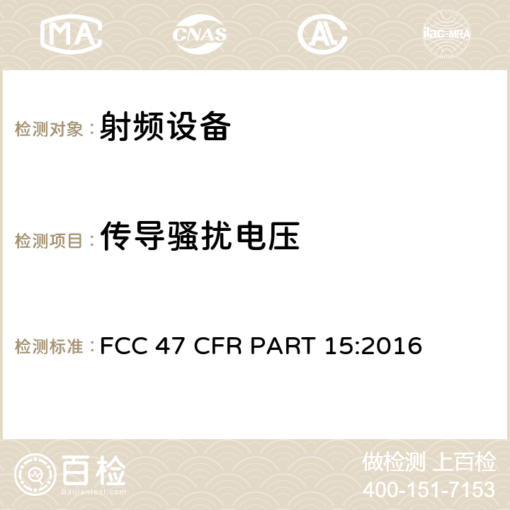 传导骚扰电压 FCC 47 CFR PART 15 射频设备 :2016
