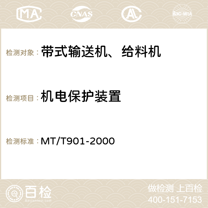 机电保护装置 煤矿井下用伸缩带式输送机 MT/T901-2000 4.3.7