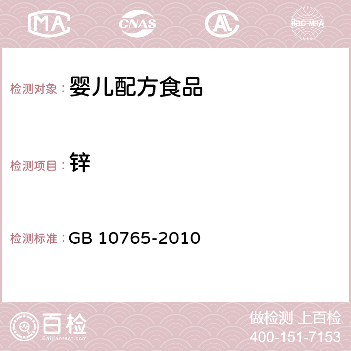 锌 食品安全国家标准 婴儿配方食品 GB 10765-2010 4.3.6(GB 5009.268-2016、GB 5009.14-2017)