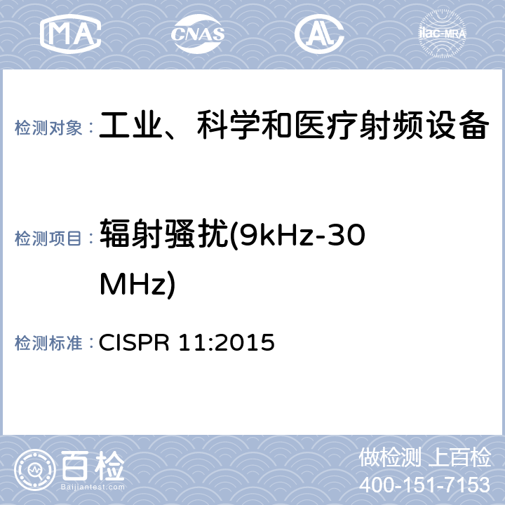 辐射骚扰(9kHz-30MHz) 工业、科学和医疗 射频设备 骚扰特性的限值和测量方法 CISPR 11:2015 条款6.3.2.3 表12,表13