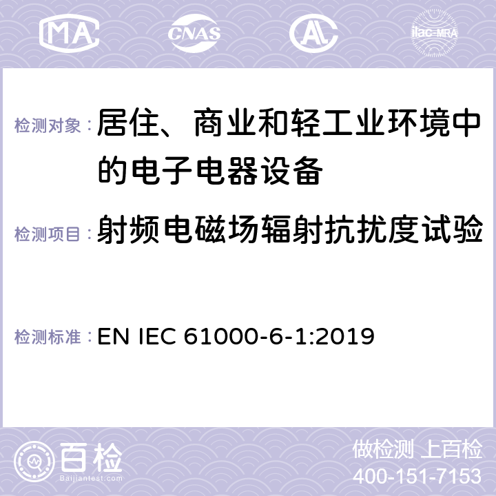 射频电磁场辐射抗扰度试验 电磁兼容 通用标准 居住、商业和轻工业环境中的抗扰度试验 EN IEC 61000-6-1:2019