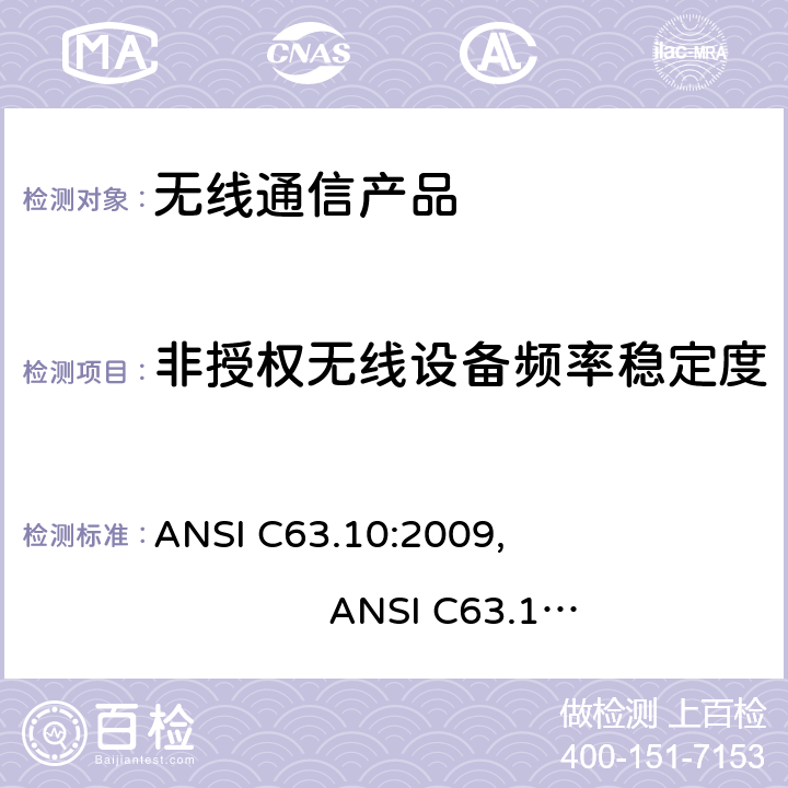 非授权无线设备频率稳定度 美国标准测试未经许可的设备和9KHz-40GHz发射噪音的方法 ANSI C63.10:2009, ANSI C63.10:2013, ANSI C63.4: 2014