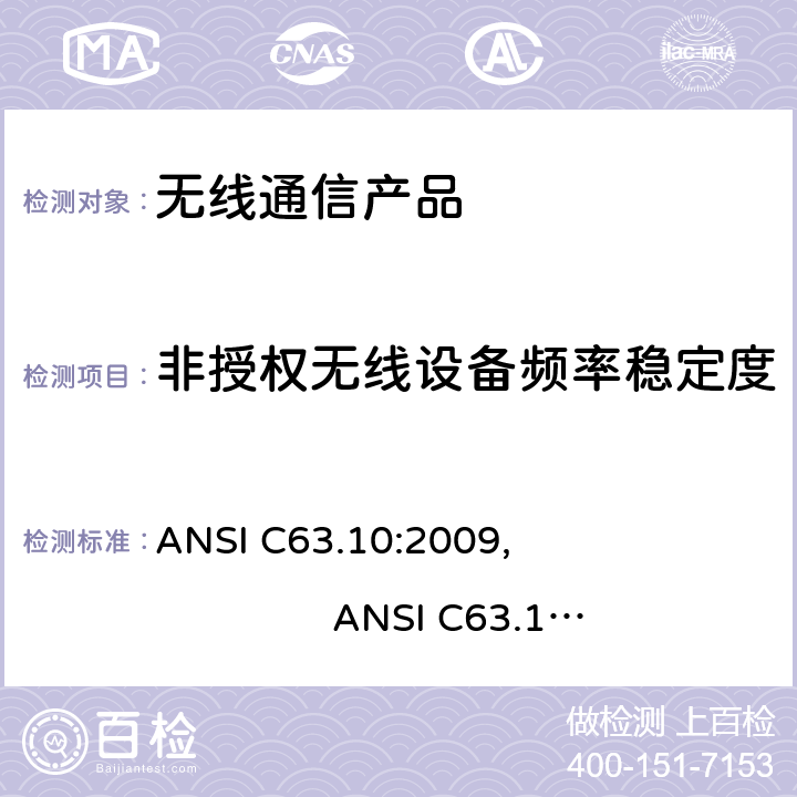 非授权无线设备频率稳定度 ANSI C63.10:2009 美国标准测试未经许可的设备和9KHz-40GHz发射噪音的方法 , ANSI C63.10:2013, ANSI C63.4: 2014