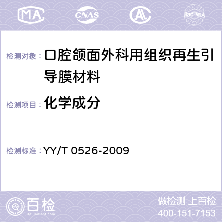 化学成分 YY/T 0526-2009 牙科学 口腔颌面外科用组织再生引导膜材料 技术文件内容