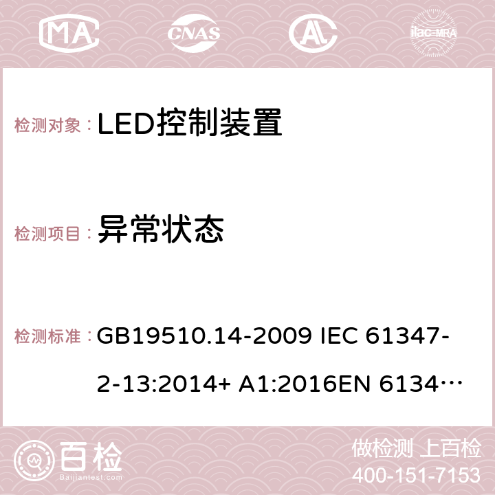 異常狀態 燈的控制裝置 第14部分:LED模塊用直流或交流電子控制裝置的特殊要求 GB19510.14-2009 
IEC 61347-2-13:2014+ A1:2016
EN 61347-2-13:2014+A1:2017
AS/NZS 61347-2-13:2013
 16