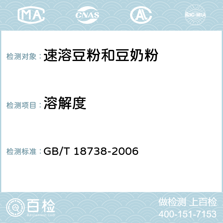 溶解度 速溶豆粉和豆奶粉 GB/T 18738-2006 6.3.6 GB 5413.29-2010)