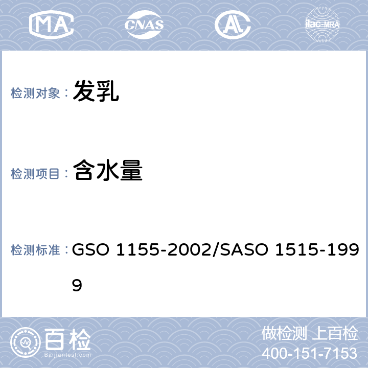 含水量 发乳-测试方法 GSO 1155-2002/SASO 1515-1999