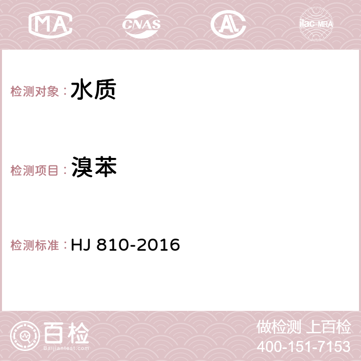 溴苯 水质 挥发性有机物的测定 顶空/气相色谱-质谱法 HJ 810-2016