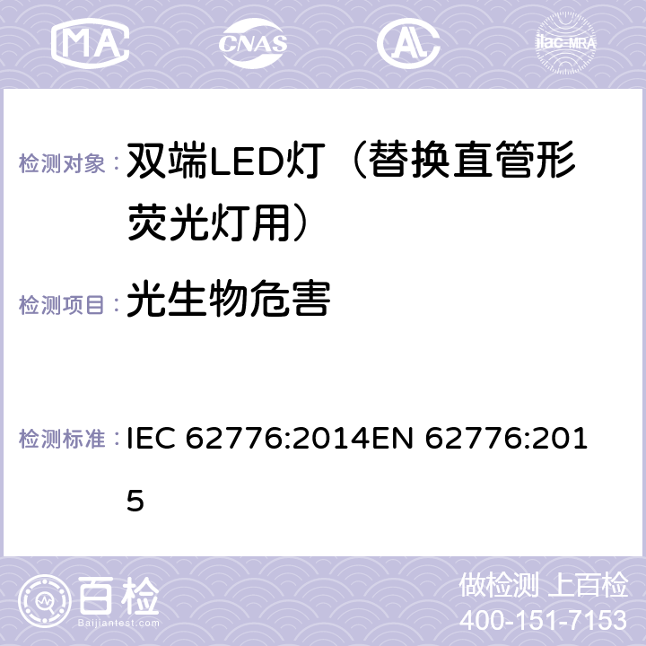 光生物危害 双端LED灯（替换直管形荧光灯用）的安全要求 IEC 62776:2014
EN 62776:2015 16